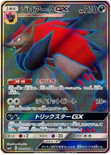 조로아크GX 일본판