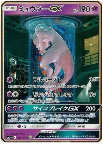 뮤츠GX 일본판