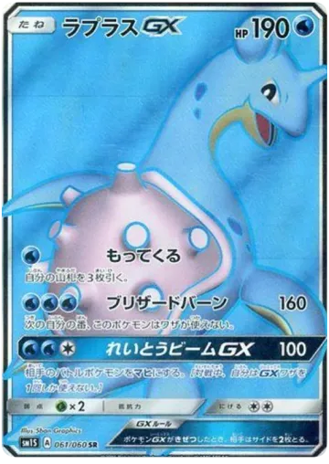 라프라스GX 일본판