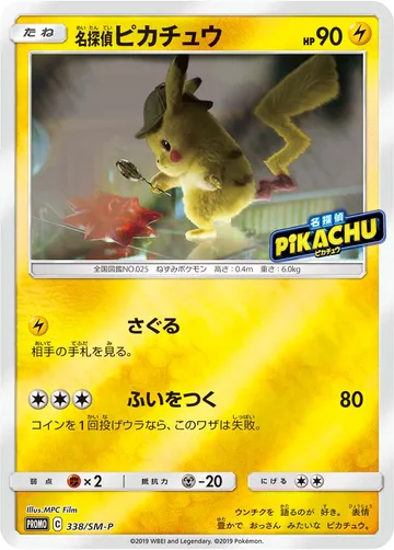 명탐정 피카츄 일본판