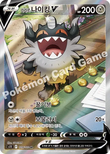 가라르 나이킹 V