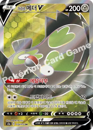 가라르 메더 V