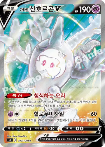 가라르 산호르곤 V