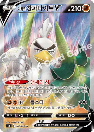 가라르 창파나이트 V