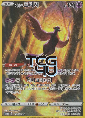 가라르 프리져