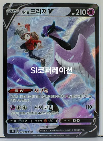 가라르 프리져 V