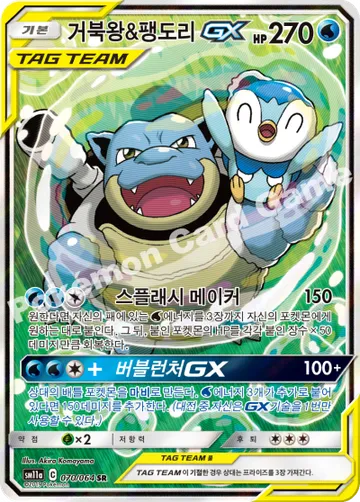 거북왕&팽도리 GX