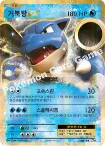 거북왕 EX