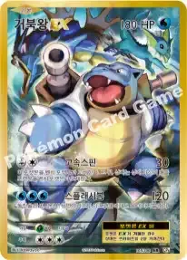 거북왕 EX