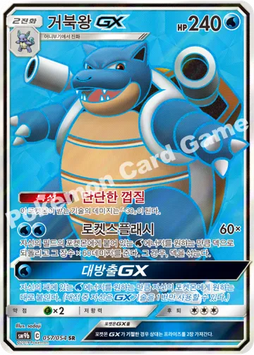 거북왕 GX