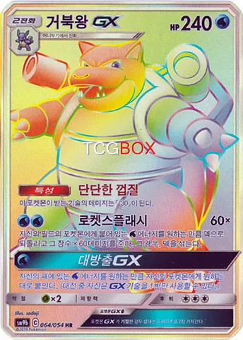 거북왕 GX