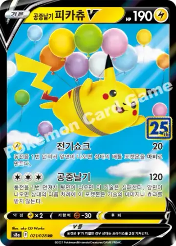 공중날기 피카츄 V