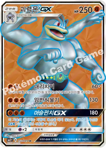 괴력몬 GX