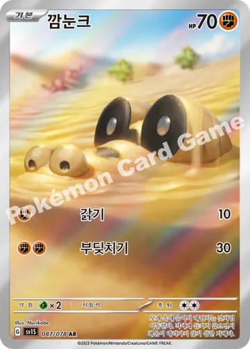 깜눈크
