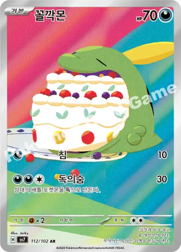 꼴깍몬