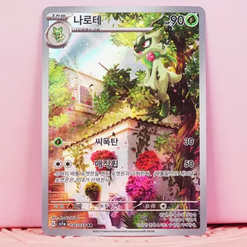 나로테