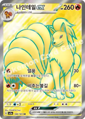나인테일 ex