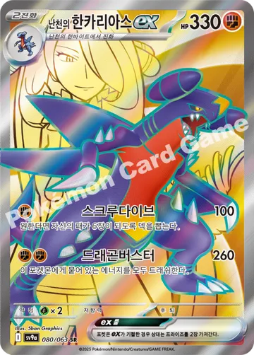 난천의 한카리아스 ex