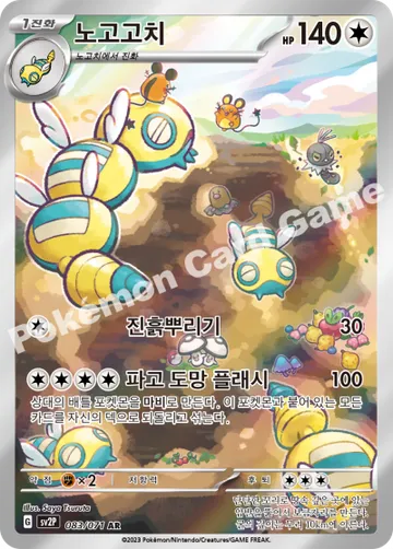 노고고치