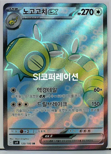 노고고치 ex