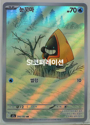 눈꼬마