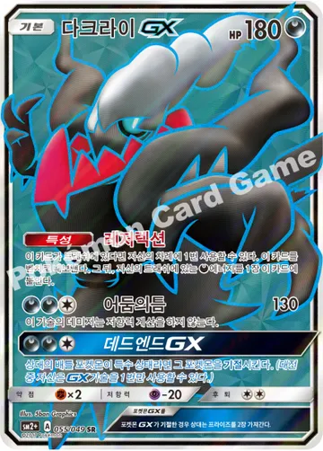 다크라이 GX