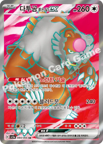 다투곰 붉은 달 ex