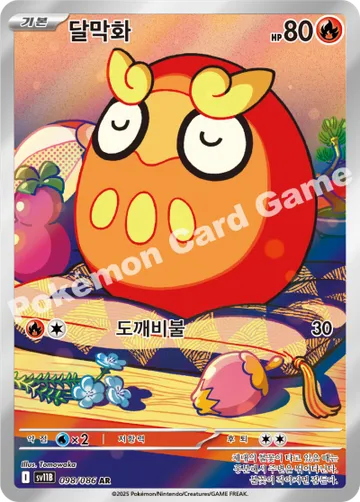 달막화