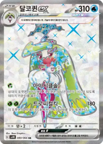 달코퀸 ex
