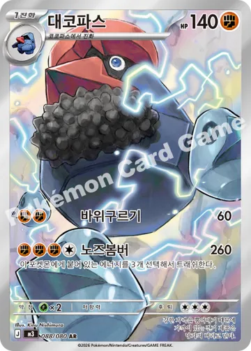 대코파스