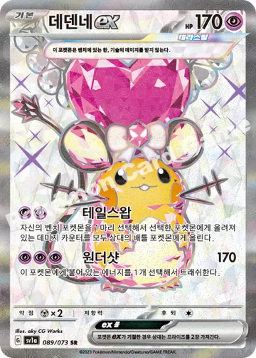 데덴네 ex