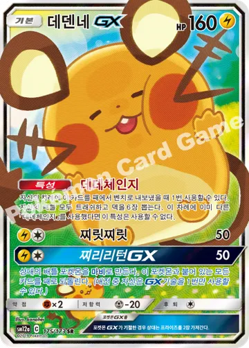 데덴네 GX