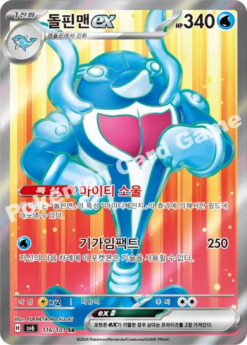 돌핀맨 ex