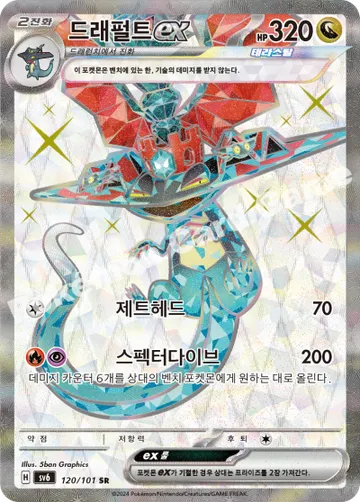 드래펄트 ex