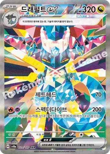 드래펄트 ex