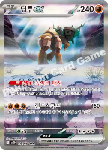 딩루 ex
