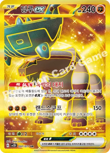 딩루 ex