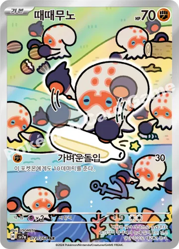 때때무노