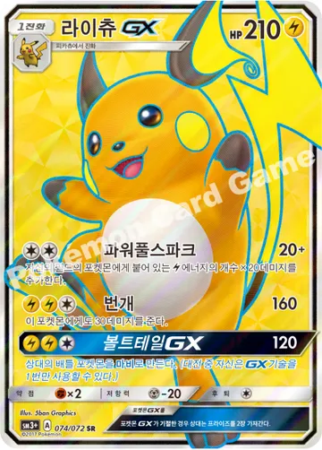 라이츄 GX
