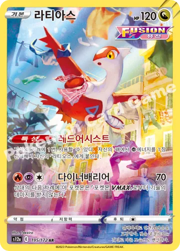 라티아스 [퓨전]