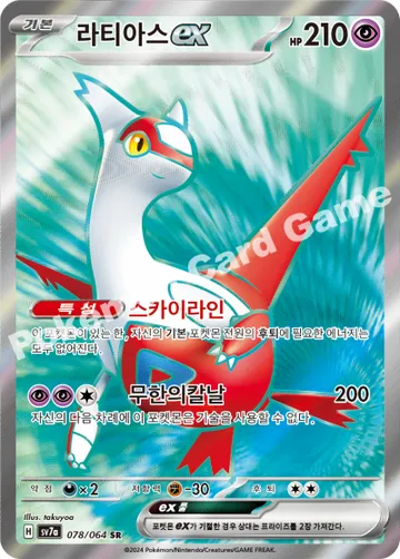 라티아스 ex