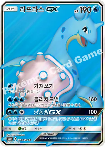 라프라스 GX
