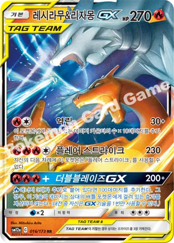 레시라무&리자몽 GX