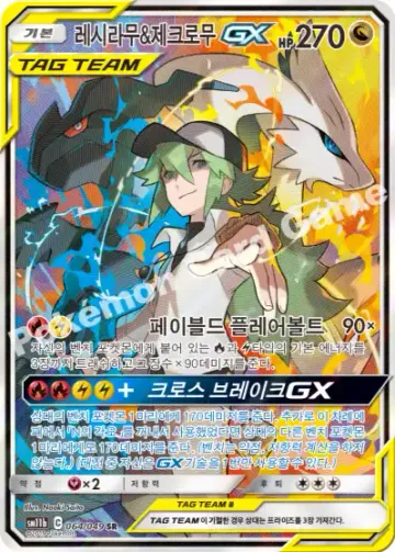 레시라무&제크로무 GX