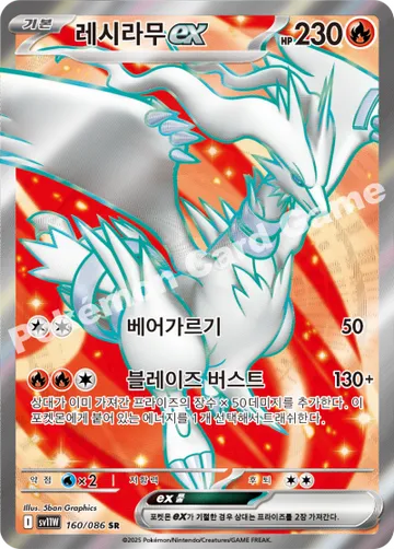 레시라무 ex