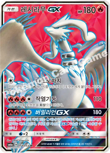레시라무 GX