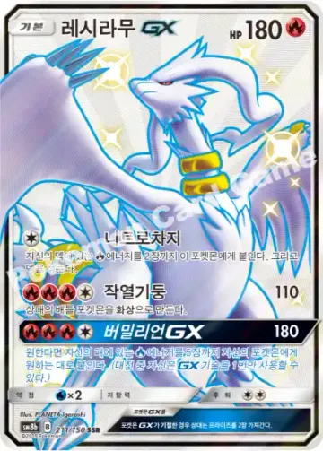 레시라무 GX