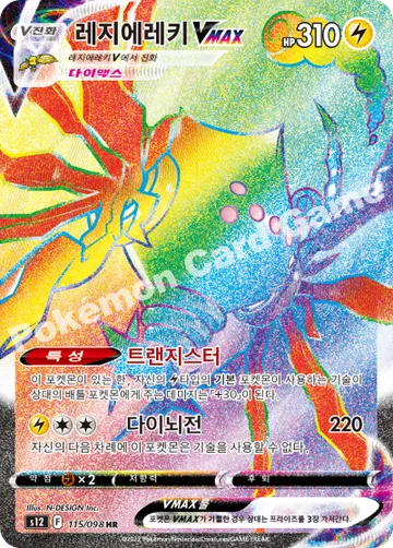 레지에레키 VMAX