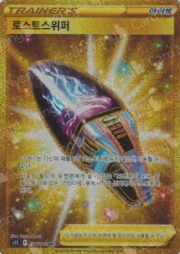 로스트스위퍼