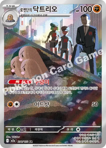 로켓단의 닥트리오